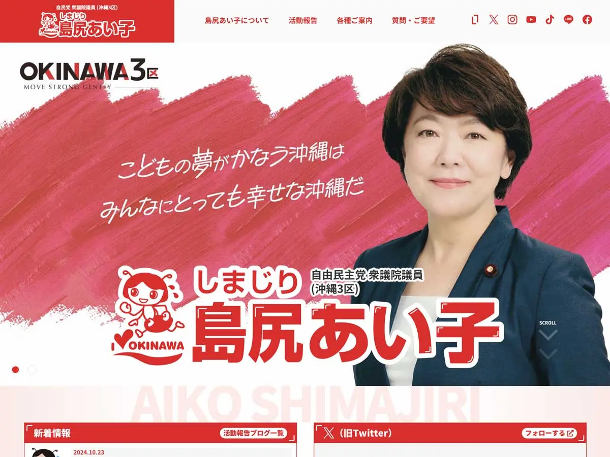 島尻あい子公式HP